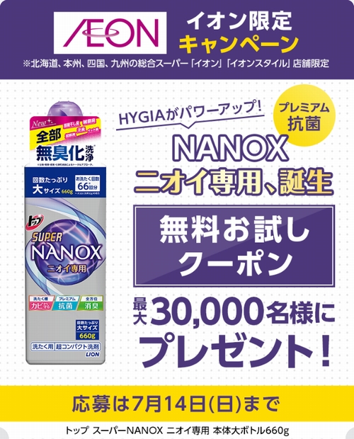 nanoxクーポン