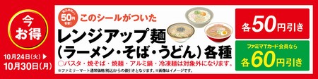 レンジアップ麺セール