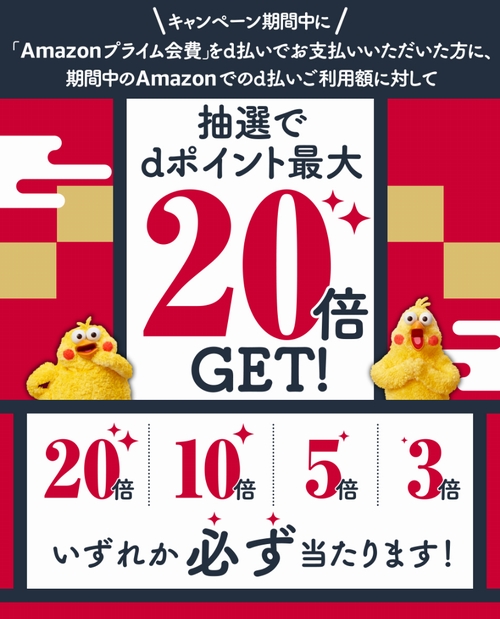 Amazonプライム d払いポイント最大20倍プレゼントキャンペーン