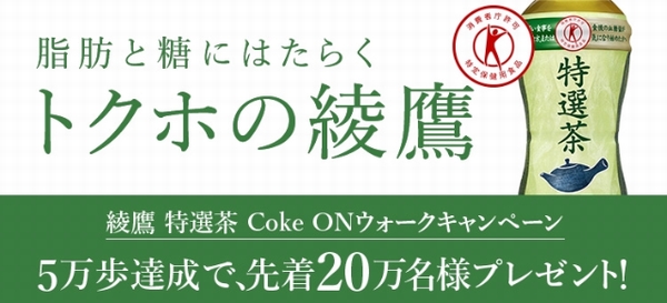 Coke ON　綾鷹プレゼントキャンペーン