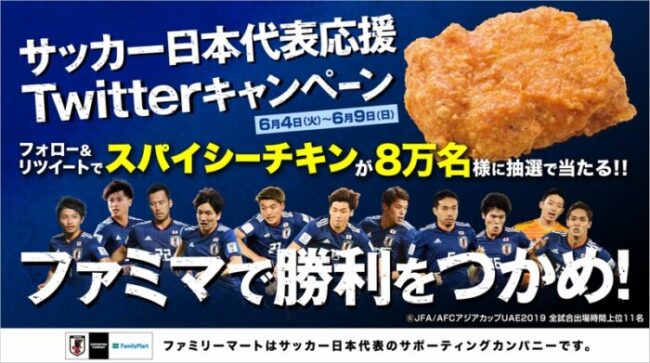ファミマで勝利をつかめ！サッカー日本代表応援キャンペーン