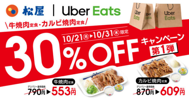 Uber Eats限定30％OFF第1弾