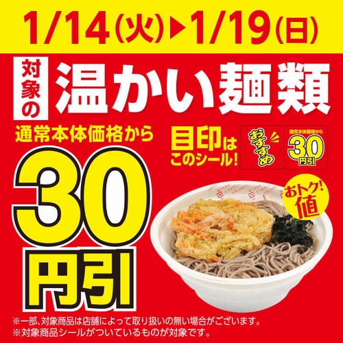 温かい麺セール　2020年1月