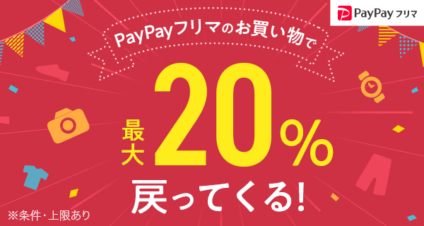 PayPayフリマキャンペーン　2020年3月