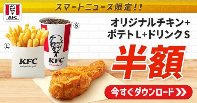 KFCクーポン