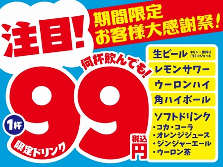 ドリンク99円CPバナー
