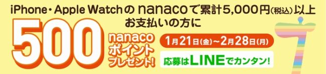 nanacoCPバナー