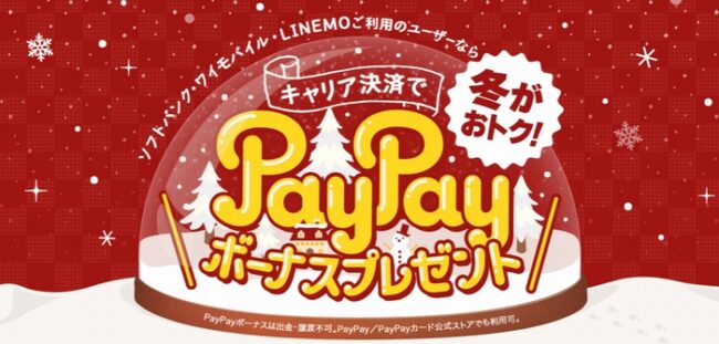 paypayCPバナー