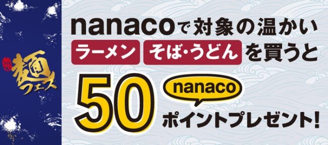 nanaco麺CPバナー
