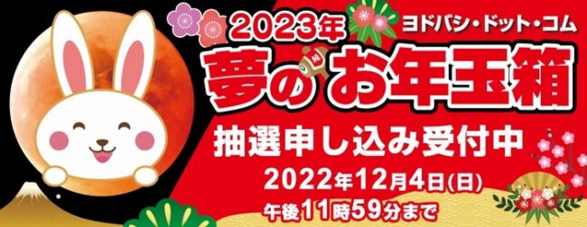 ヨドバシ・ドット・コム「2023年夢のお年玉箱」抽選申し込み開始 