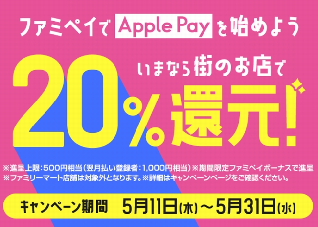 Apple Pay 還元CPバナー